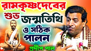 রামকৃষ্ণদেবের শুভ জন্মতিথি ! ও সঠিক পালন | প্রদীপ পাল | pradip pal kirtan