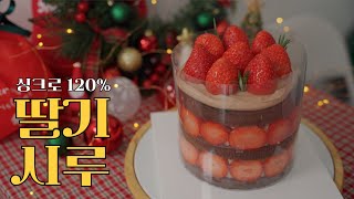 초간단 싱크로 120% 딸기시루 레시피 | #크리스마스 파티 디저트