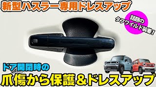 【新型ハスラー】爪傷から車体を保護・ドレスアップ頂けるカスタムパーツのご紹介です☆【ハスラータフワイルド】