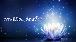 ภาพ​นิมิต​ แสงสว่าง​ ภาวนาพุทโธ​ๆ​ จิตเริ่มเข้าอุปจารสมาธิ​ เห็น​ภาพต่างๆ​