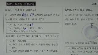 2021 고양외고 통합과학 1학기 중간고사 21번