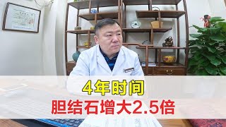 4年时间胆结石增大2 5倍，医生让切胆！老中医：不手术！