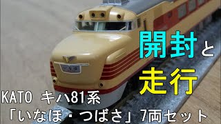 鉄道模型　Ｎゲージ　キハ81系「いなほ・つばさ」7両基本セット　～開封から走行まで～ と「おまけ」