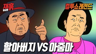 할아버지 VS 아줌마 | 컬투쇼 영상툰