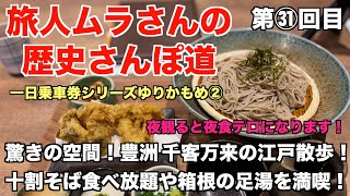 ゆりかもめ一日乗車券②　ゆりかもめで豊洲 千客万来の江戸散歩！十割そば食べ放題や箱根の足湯を満喫！【東京ビッグサイト】【テレコムセンタービル】【台場】