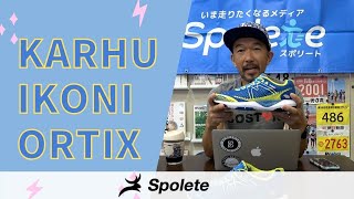 【シューズ解説】Spolete Shoes Reviews 【KARHU】 IKONI ORTIX