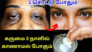 இந்த சீக்ரெட் தெரிஞ்சா facial பண்ண பார்லர் பக்கமே போக மாட்டோம்!!‌under eye dark circles \u0026 clear skin