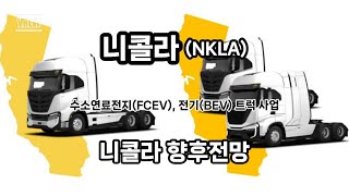 [미국주식] 니콜라(NKLA)향후전망, 트럭(FCEV)와 전기트럭(BEV) 개발업체.