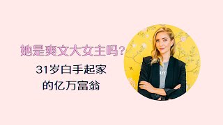 她是爽文大女主吗？Whitney Wolfe Herd - 31岁白手起家的亿万富翁