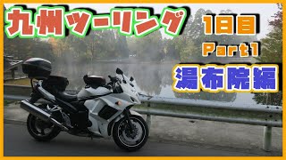 【モトブログ#26】九州ツーリング・1日目 (Part1) ～別府・湯布院編～【Bandit1250F】