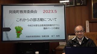 これからの部活動第１回「中学校部活動の地域移行について」