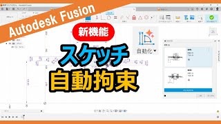 Autodesk Fusion【新機能（自動化）】スケッチ自動拘束