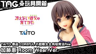 [玩具開箱] TAITO 景品 COREFUL 不起眼女主角培育法Fine 加藤惠 Room Wear Ver.