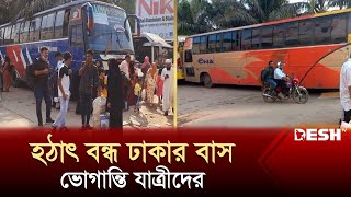 কমে গেছে রাজধানীমুখী দূরপাল্লার যানবাহন চলাচল | Bus Off | Road News Update | Desh TV