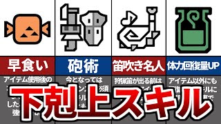 強化されて必須級になった過去作の無能スキル10選