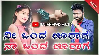 🎤ನೀ ಒಂದ ಊರಾಗ 🎶 Uttarkarnataka dj janapad song💥 Singer Parasu kolur❣️