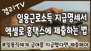 [경리실무] 일용근로소득 지급명세서 엑셀로 홈택스에 제출하는 방법 #일용직급여