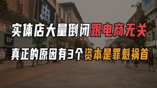 实体店大量倒闭跟电商无关，真正的原因有3个：资本是罪魁祸首！