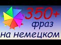 357 простых и полезных фраз на немецком