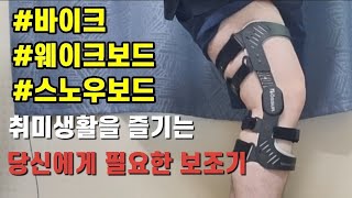 바이크 웨이크보드 스노우보드 무릎보호대 추천 오서 리바운드 듀얼 무릎보조기 리뷰 무릎 십자인대 무릎 내외측 측부인대 부상 예방 무릎 보조기 ft. 테니스 배드민턴