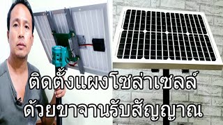 ขาตั้งแผงโซล่าเซลล์ทำเองDiy install solar panels