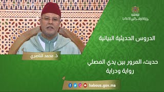 حديث المرور بين يدي المصلي رواية ودراية، الدروس الحديثية البيانية