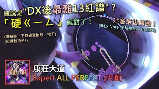 【Maimaiでらっくす FESTiVAL】康莊大道 Expert AP (內圈手元)