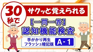 【30秒チャレンジ①】すきま時間で暗記マスター！＜認知機能検査・一問一答＞パターンA－１