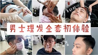 【男士剪髮】传统理发全套初体验 | 谁说男人就不能爱美了？剪发除毛脸部护理一条龙服务让你重试帅气一面！