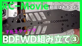 BDFWD組み立て③