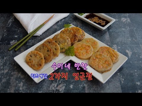 수미네 반찬 김수미표 2가지 연근전 만들기 재료 분량 정확히! 수미네 반찬 김수미표 2가지 연근전 만들기 재료 분량 정확히!