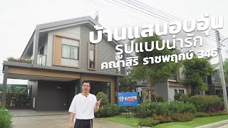 พาชมบ้านเดี่ยวโครงการใหม่ ใกล้ชิดธรรมชาติ “คณาสิริ ราชพฤกษ์-346”