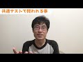 共テで問われるのは思考力？そんなに頭使うような問題は出ない！（と思う）問われてる事がわかれば問題ない！【共通テスト 大学入試】