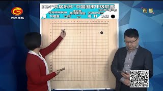 2024年12月21日天元圍棋解說圍甲季後賽第2輪第1回合 卞相壹 vs 謝科(黃奕中、仇丹云)