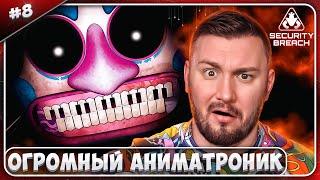 Огромный АНИМАТРОНИК ► Five Nights at Freddy's: Security Breach ► #8