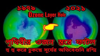 পৃথিবীর ওজন স্তরে বিরাট ফাটল, হু হু করে ঢুকছে অতিবেগুনি রশ্মি বা আল্ট্রাভায়োলেট রে,Ozone layer Hole