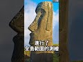 復活節島古文明滅亡假說遭到挑戰 shorts 復活節島 摩艾 history archaeology