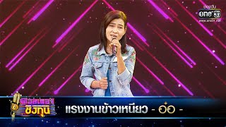 แรงงานข้าวเหนียว - อ๋อ | ดวลเพลงชิงทุน EP.399 | one31