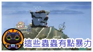 PC【百戰天蟲W.M.D】蟲蟲互射的遊戲 | 黑貓的凝視