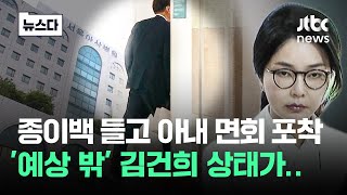 종이백 들고 아내 면회 포착, '예상 밖' 김건희의 상태가.. #뉴스다 / JTBC News
