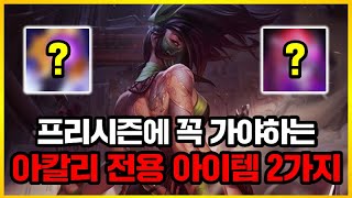 [롤] 아칼리 프리시즌 꼭 가야하는 템트리