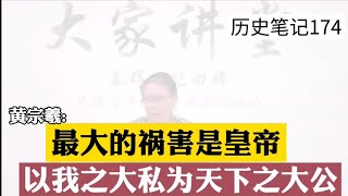 黄宗羲:天下最大的祸害是皇帝，以个人之大私为天下之大公。 秦晖  历史笔记178 完整版请看历史21