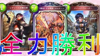 【シャドウバース】最高スピードで決着！！アグロ連携ロイヤルローテーション【shadowverse】【シャドバ】レヴィールの旋風解説実況最強バフバーンアディショナルコントロール