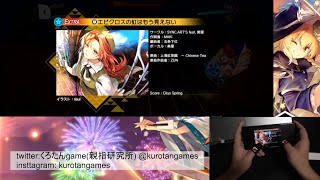 【ダンカグ】エピクロスの虹はもう見えない (Ura Kagura)  extra  All Brilliant 【親指勢】【親指研究所】【ダンカグAB】【手元動画】【ダンカグ道】