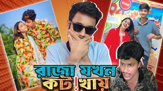 বউ ব্যবসায়ী রাজা যখন মেয়ে নিয়ে ক'ট খায় || Tiktoker rakib raza (Roasted)