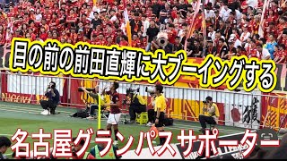 浦和レッズに移籍した前田直輝にブーイングを浴びせる名古屋サポーター！浦和レッズ対名古屋グランパス 明治安田Ｊ１リーグ 浦和レッズDAZN ダイジェストサッカー日本代表 サポーターチャント