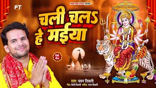 चलि चलऽ हे मईया हमरो अँगनवा | Chali Chala He Maiya | #Pawan Tiwari | Devi Pachra Geet