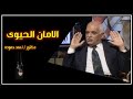 عن الامان الحيوى ... دكتور / احمد حمودة - يتحدث