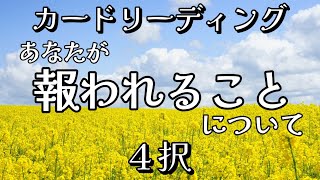 あなたが報われることについて