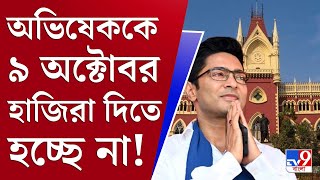 Abhishek Banerjee Case: ১৯ অক্টোবরের আগে বা ২৬ অক্টোবরের পরে সমন পাঠাতে হবে অভিষেককে: হাইকোর্ট